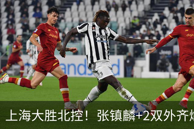 上海大胜北控！张镇麟+2双外齐爆，2首发辅助，廖三宁张帆死顶！