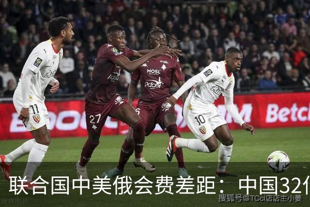 联合国中美俄会费差距：中国32亿，俄3.5亿，美国不仅最多还欠费