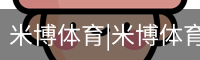 米博体育